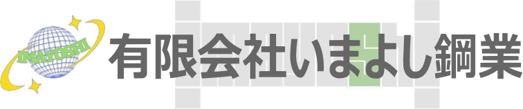 有限会社いまよし鋼業